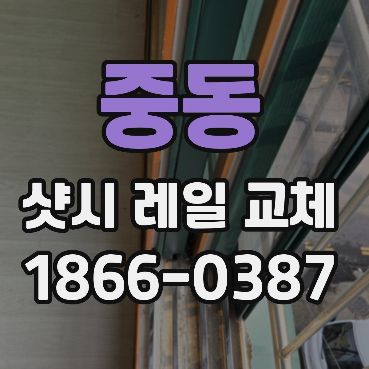 중동 샷시 레일 교체
