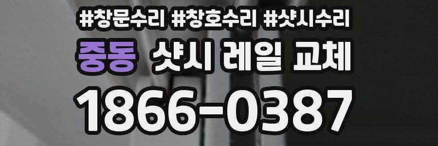 중동 샷시 레일 교체