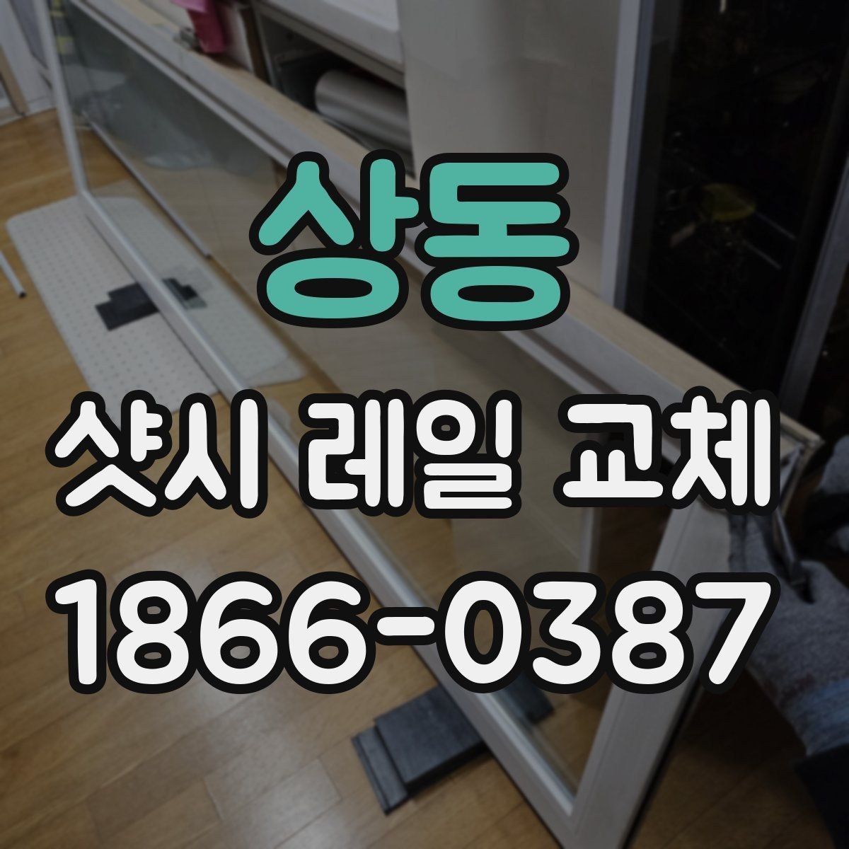 상동 샷시 레일 교체 자재 선택 시 참고할 기준