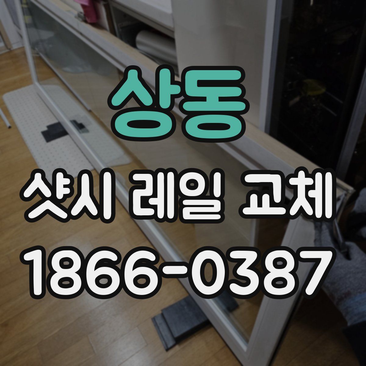 상동 샷시 레일 교체