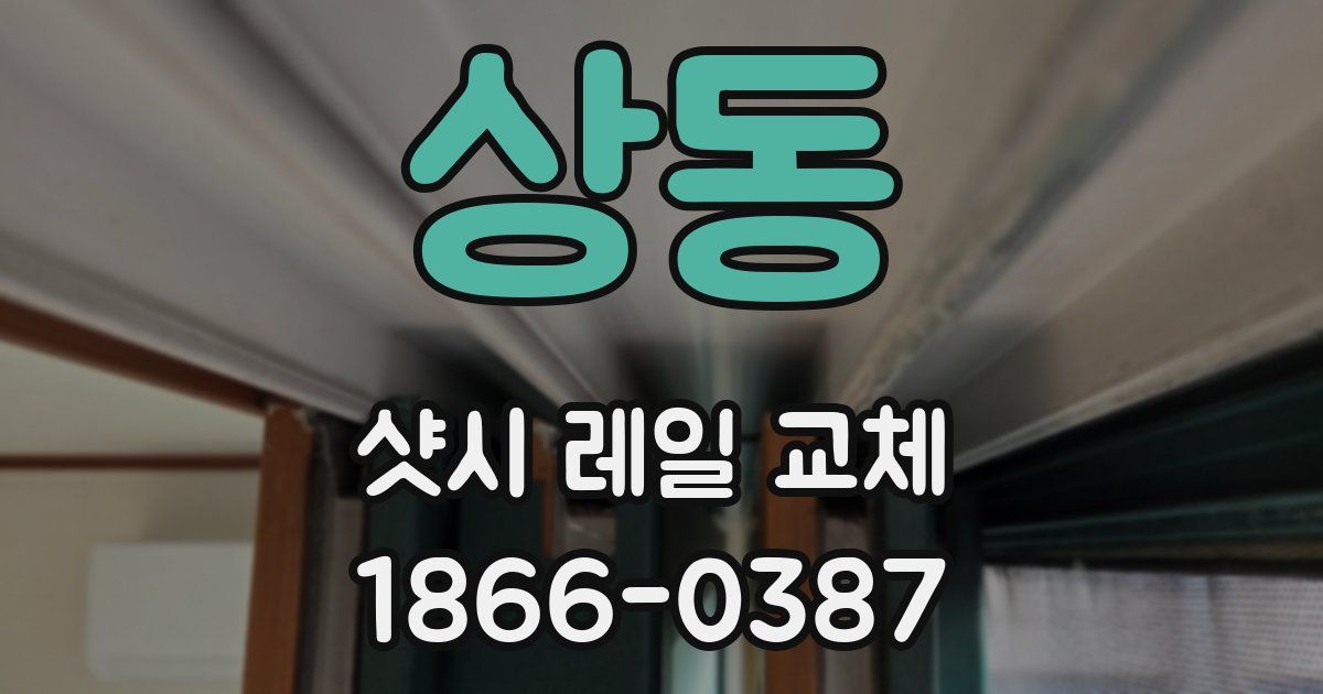 상동 샷시 레일 교체