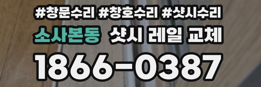 소사본동 샷시 레일 교체