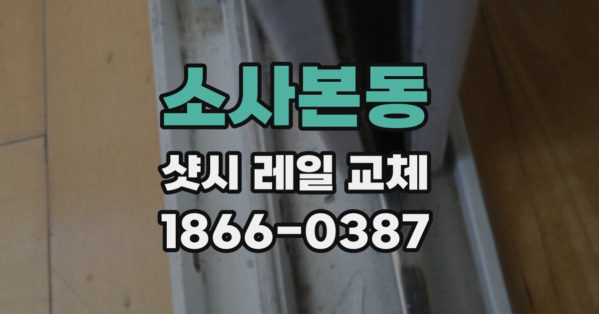 소사본동 샷시 레일 교체