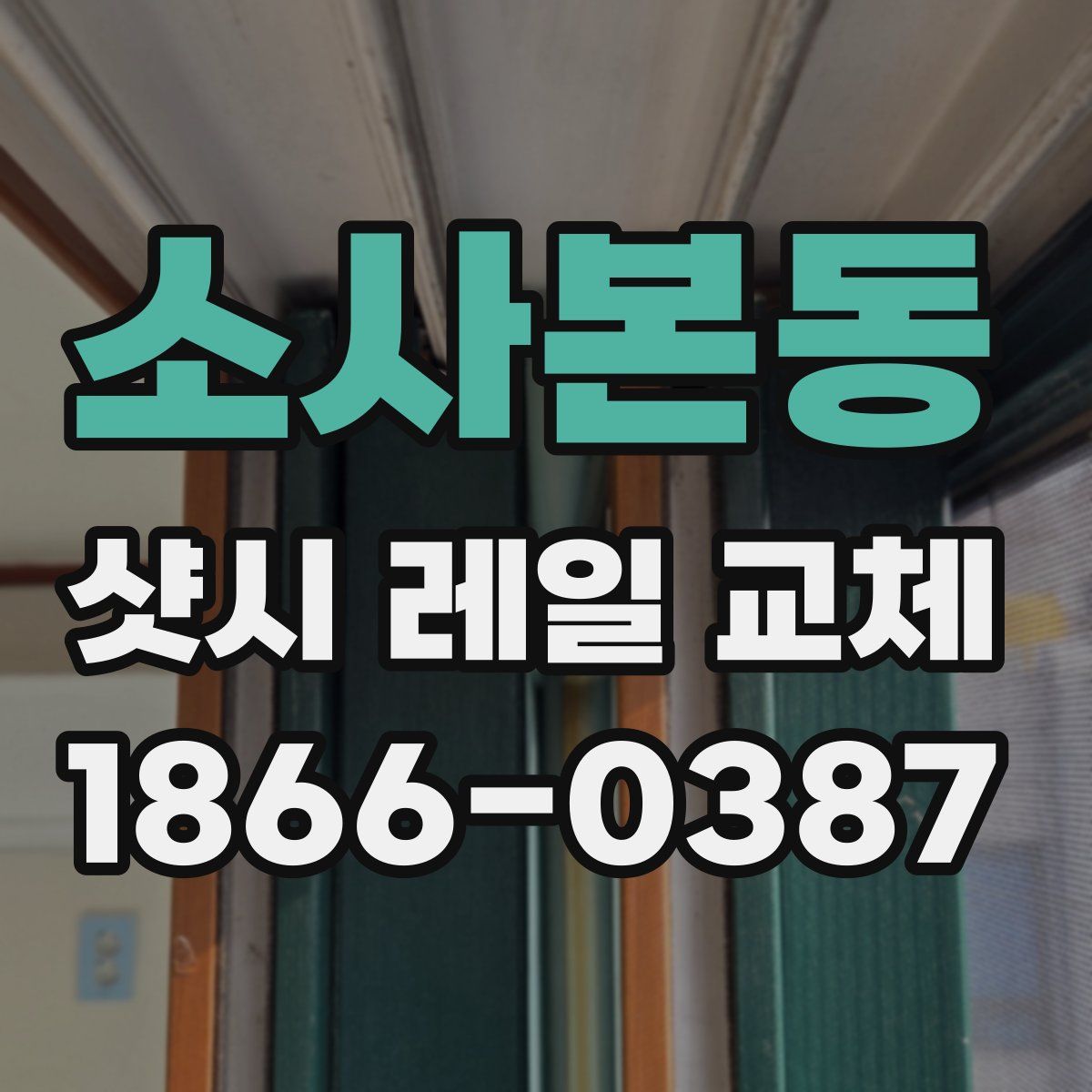 소사본동 샷시 레일 교체