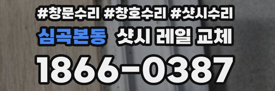 심곡본동 샷시 레일 교체