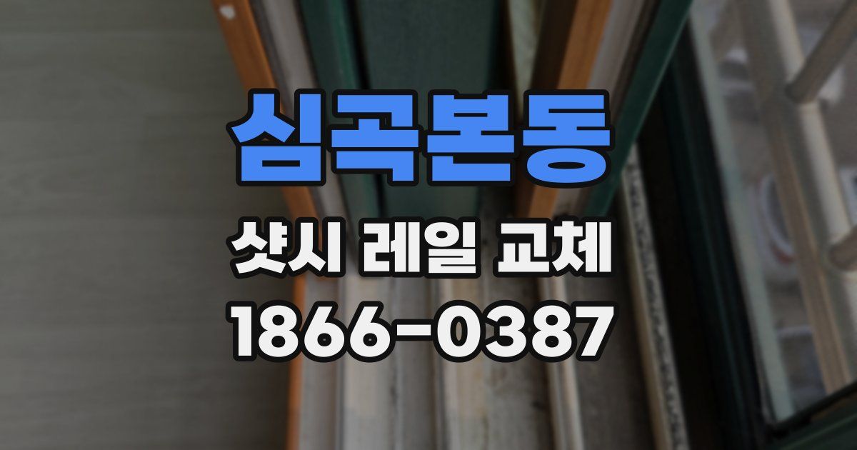 심곡본동 샷시 레일 교체