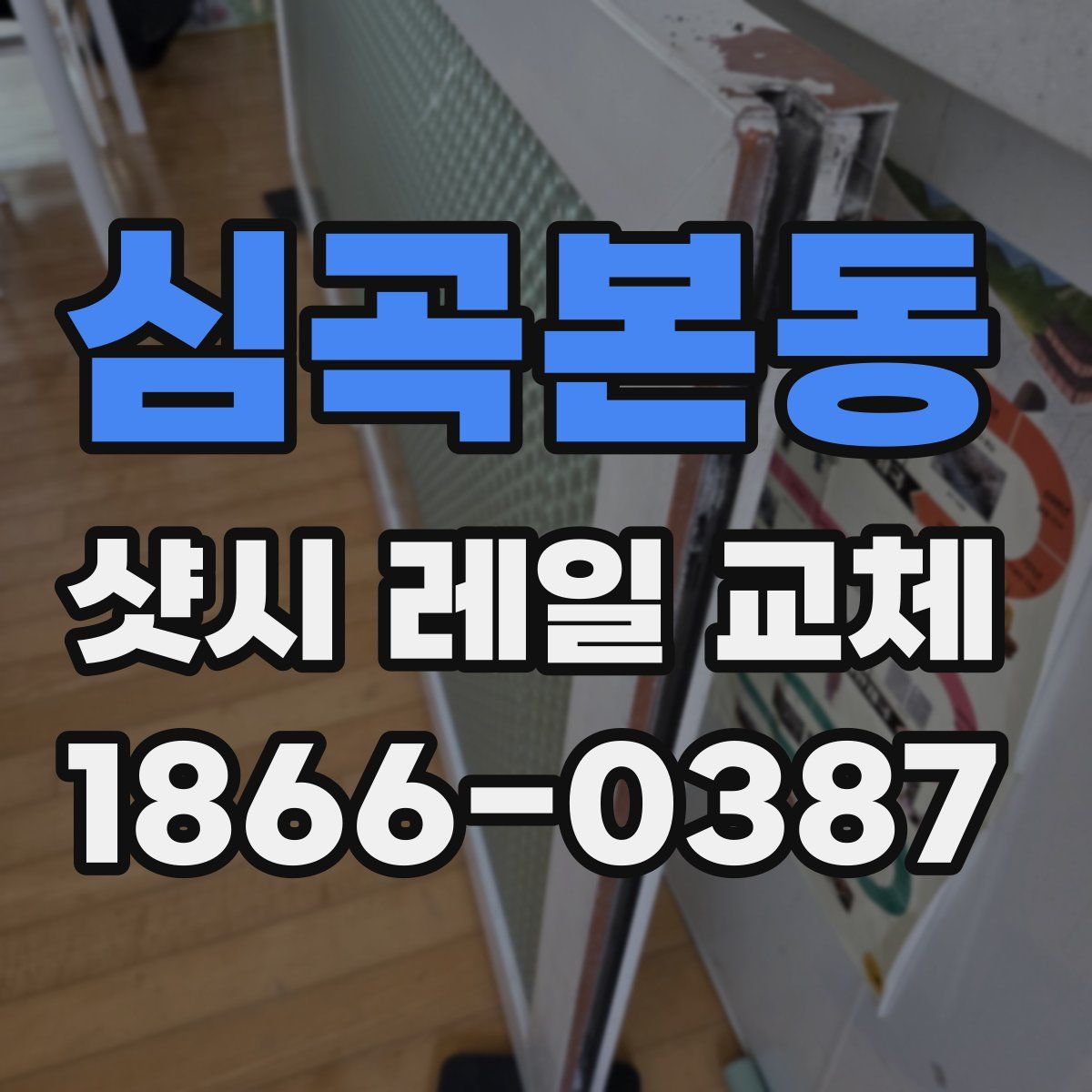 심곡본동 샷시 레일 교체