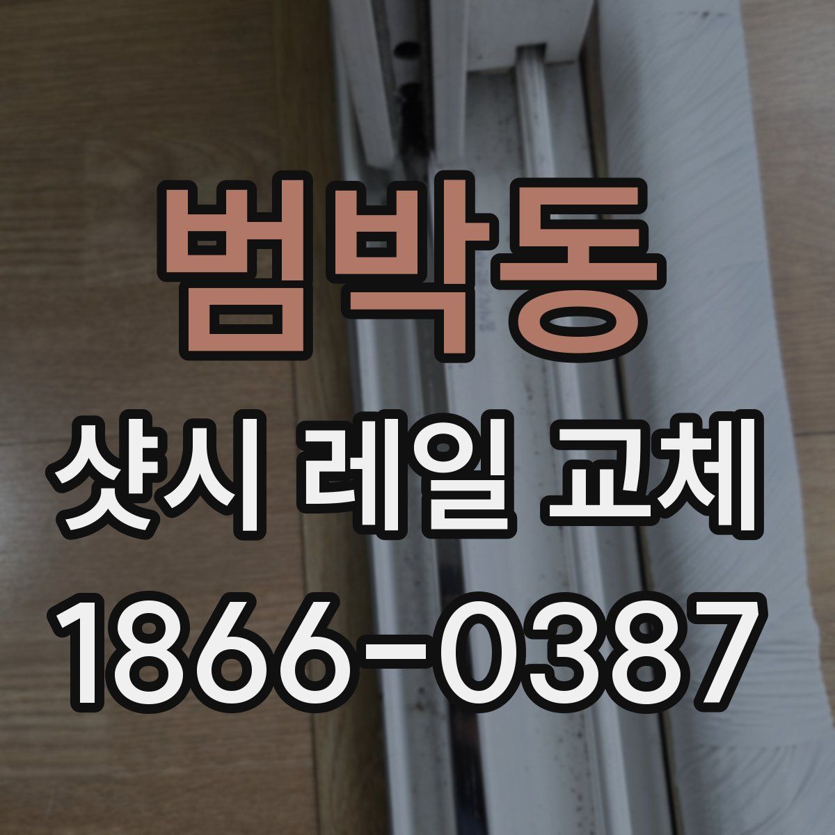 범박동 샷시 레일 교체