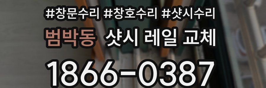 범박동 샷시 레일 교체