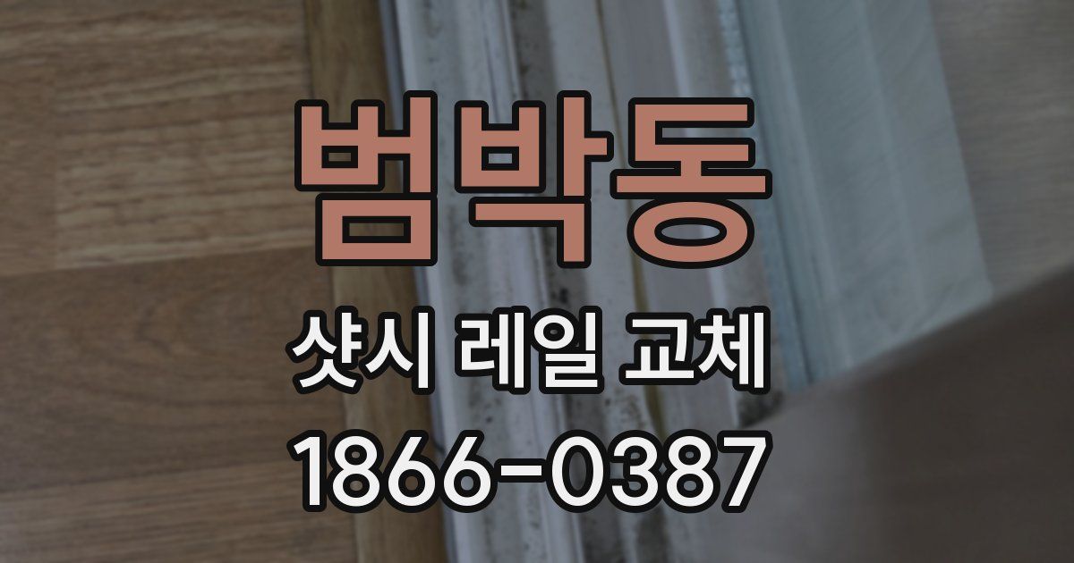 범박동 샷시 레일 교체