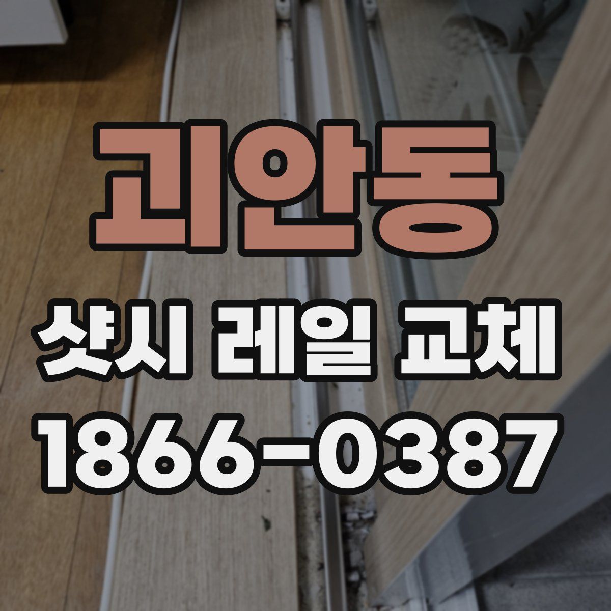괴안동 샷시 레일 교체