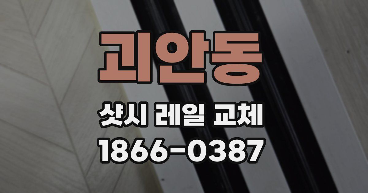 괴안동 샷시 레일 교체