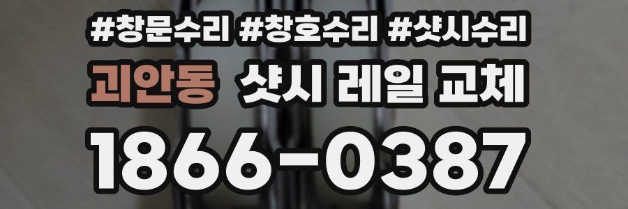 괴안동 샷시 레일 교체