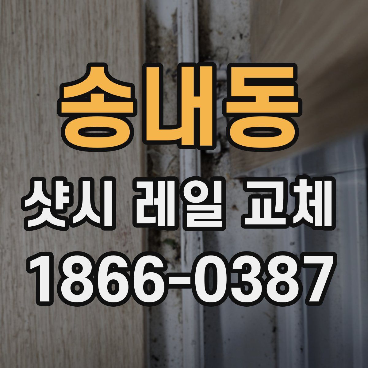 송내동 샷시 레일 교체