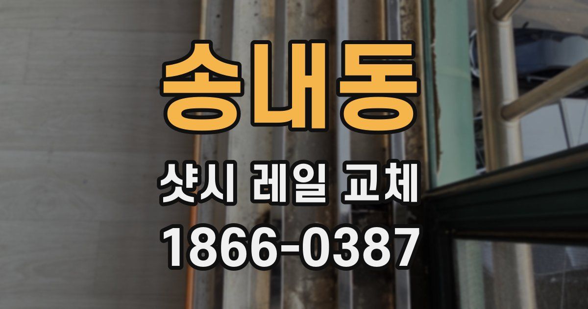 송내동 샷시 레일 교체
