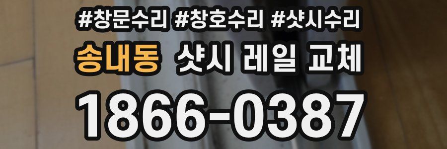 송내동 샷시 레일 교체