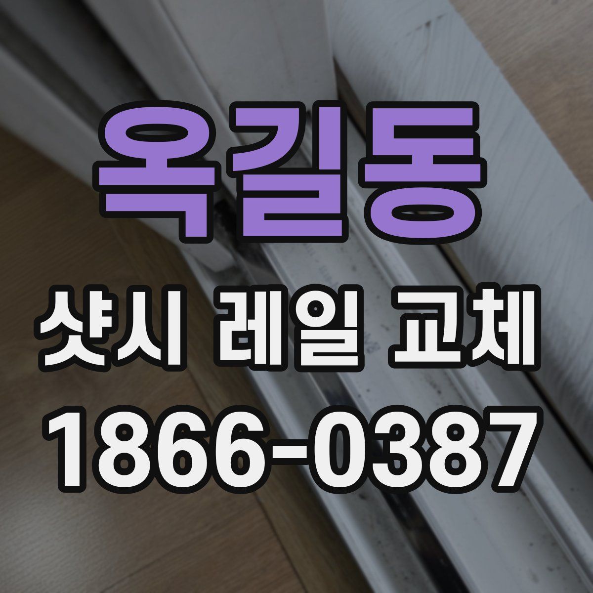옥길동 샷시 레일 교체