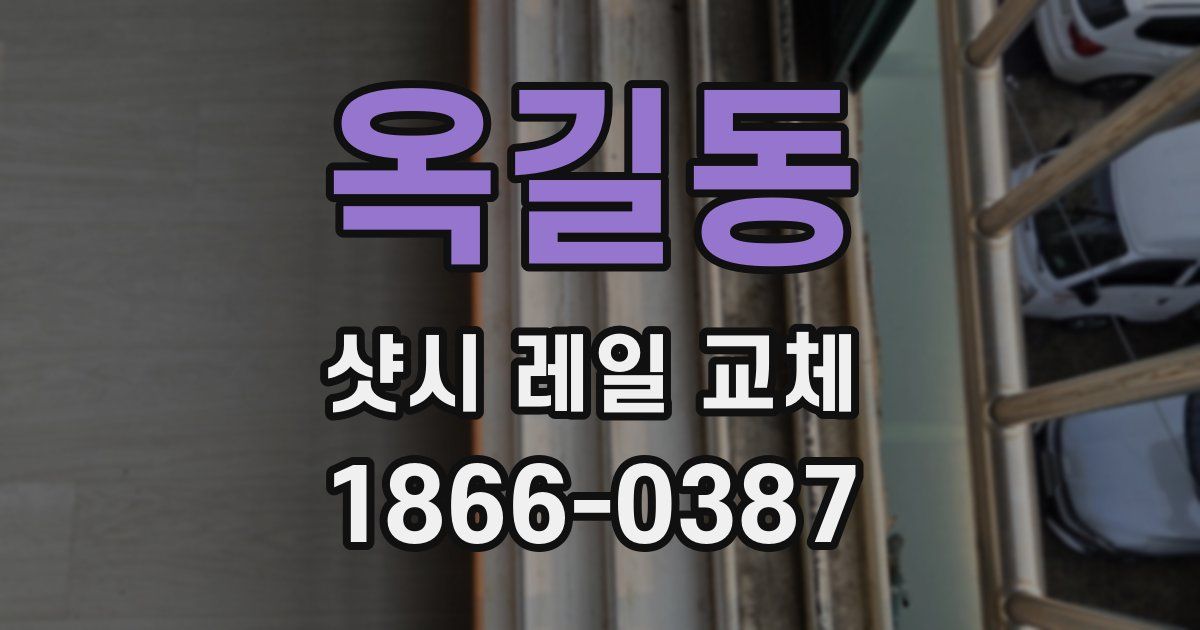 옥길동 샷시 레일 교체