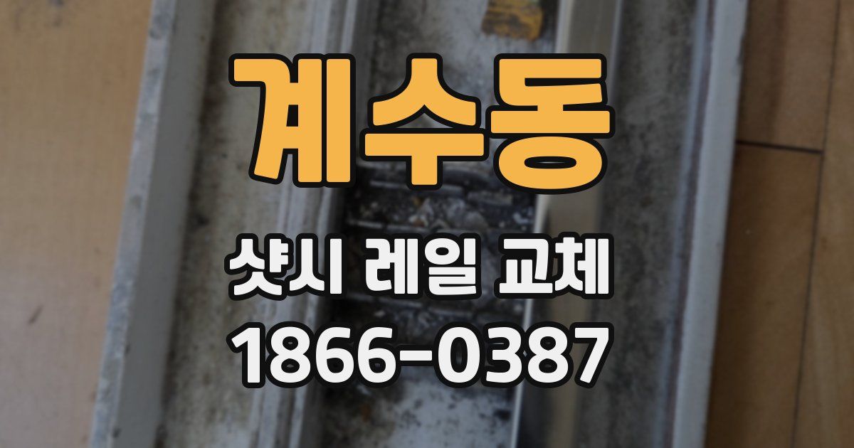 계수동 샷시 레일 교체