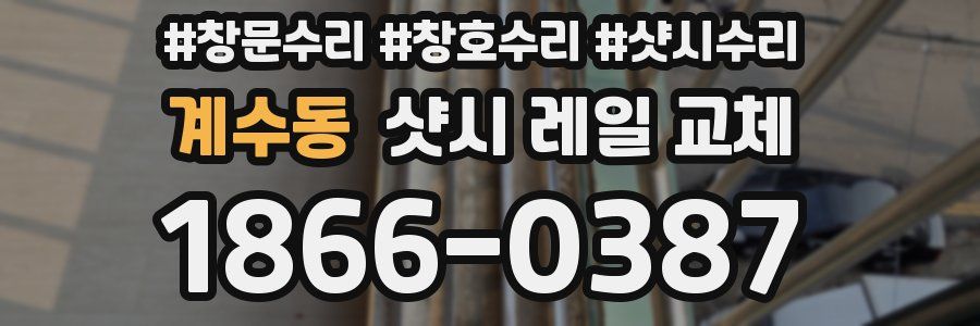 계수동 샷시 레일 교체