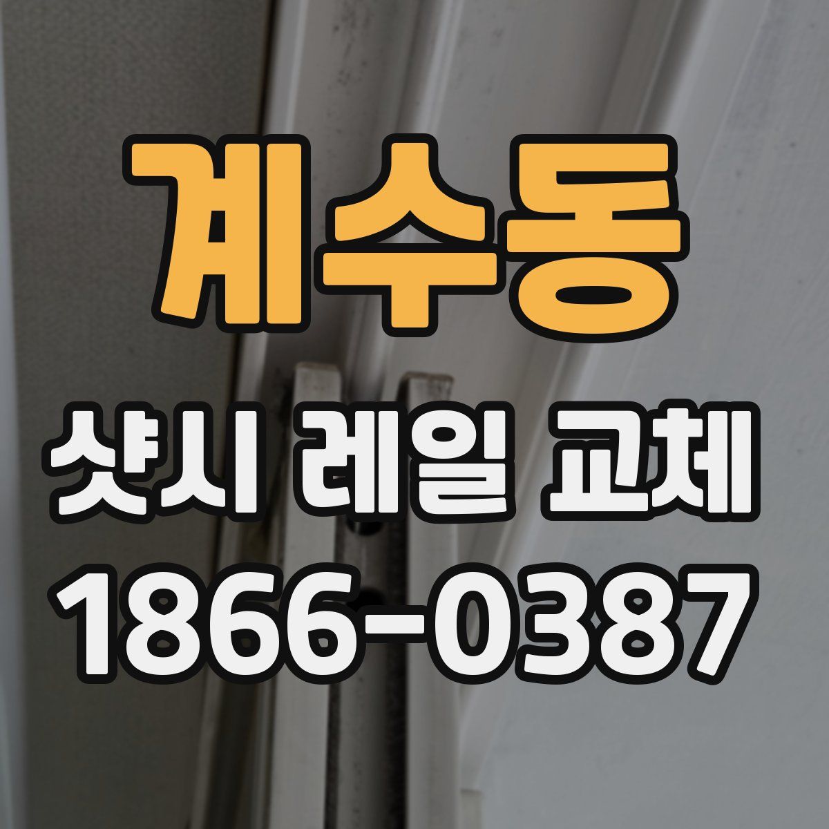 계수동 샷시 레일 교체