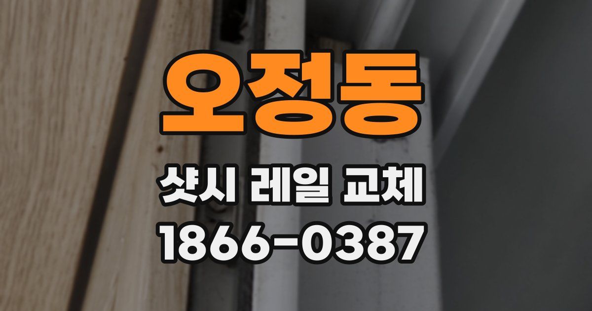 오정동 샷시 레일 교체