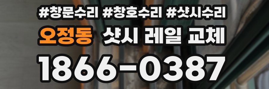 오정동 샷시 레일 교체
