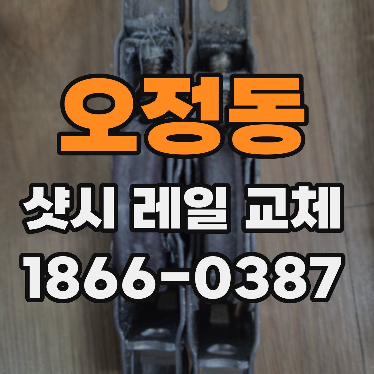 오정동 샷시 레일 교체