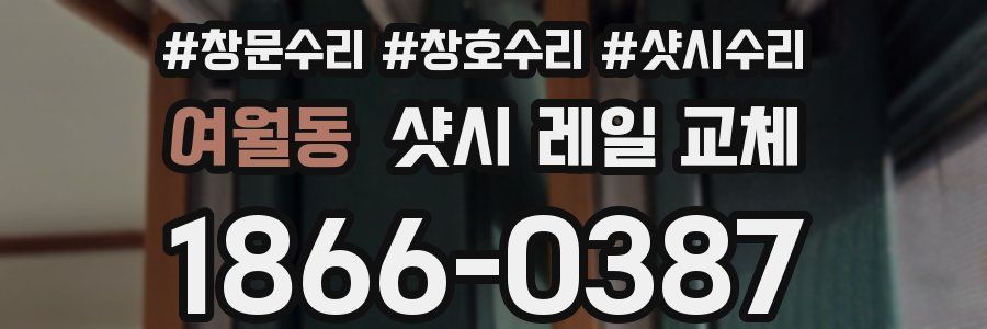 여월동 샷시 레일 교체