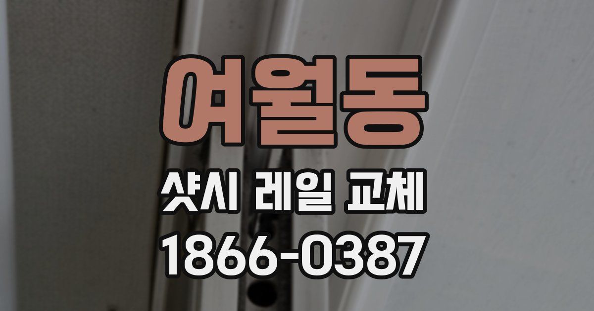 여월동 샷시 레일 교체