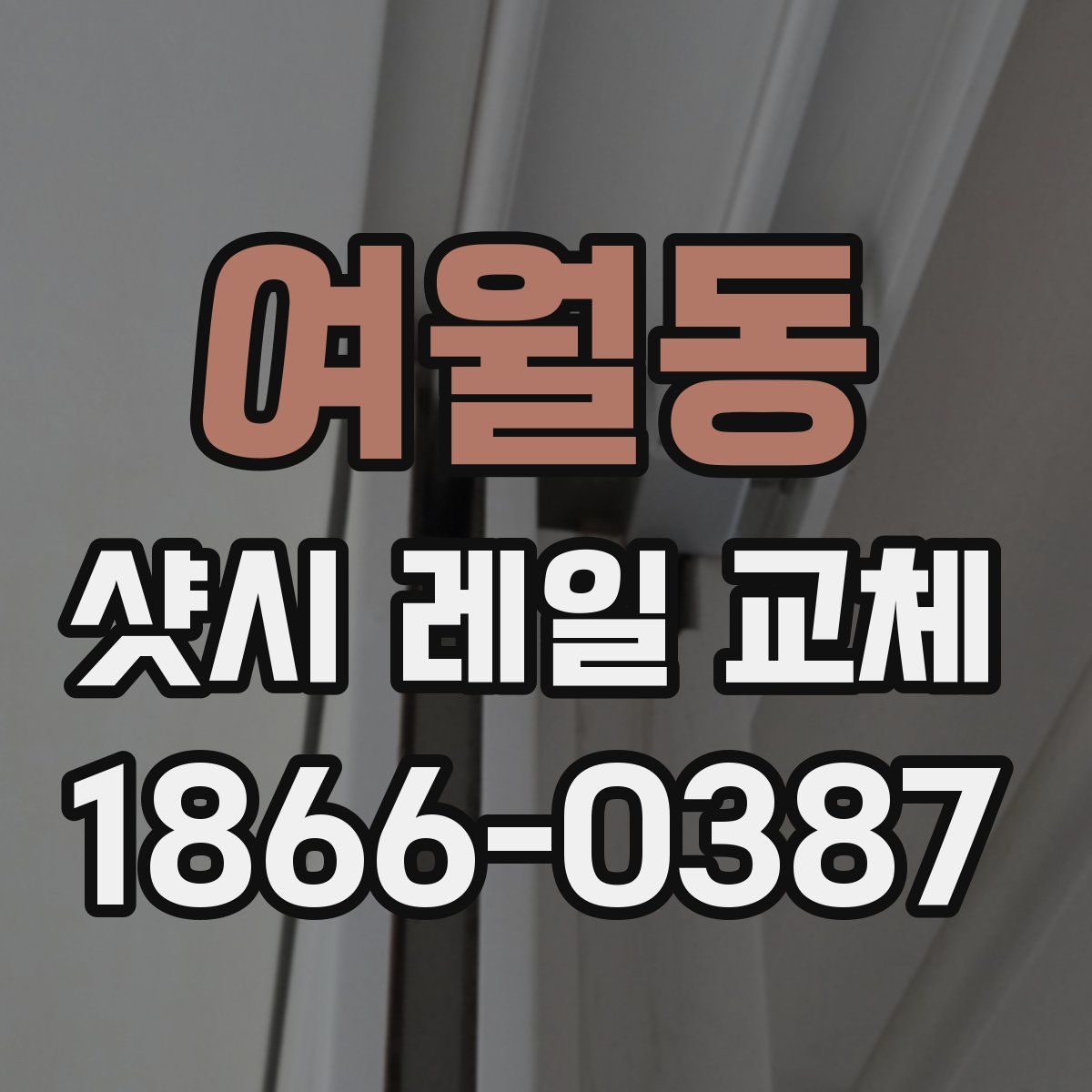 여월동 샷시 레일 교체