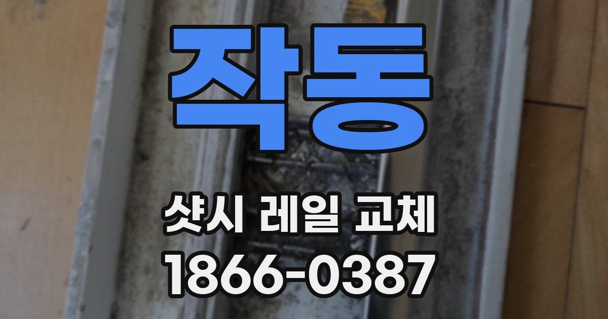 작동 샷시 레일 교체