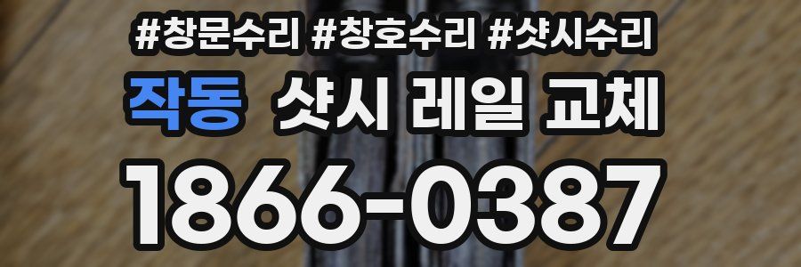 작동 샷시 레일 교체