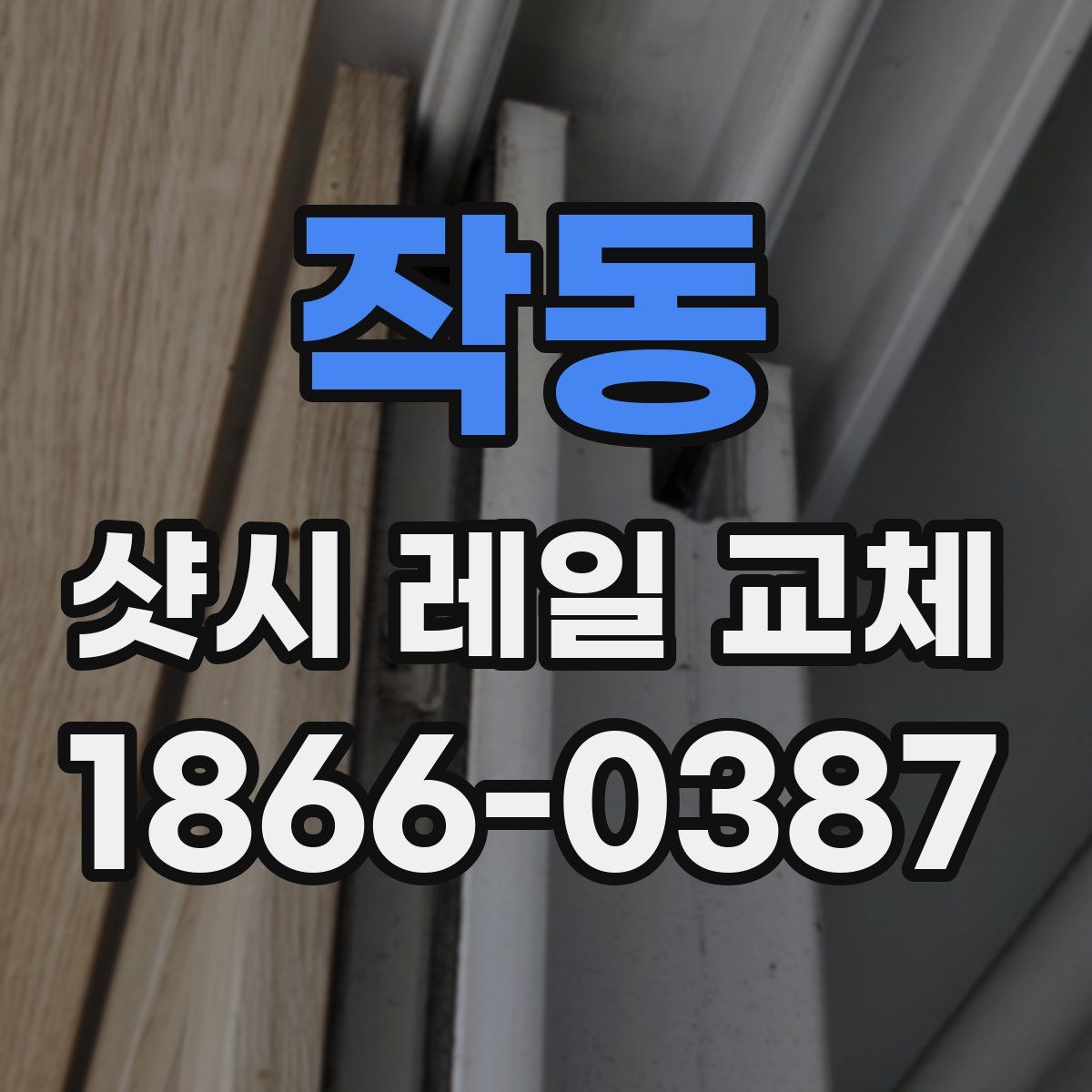 작동 샷시 레일 교체