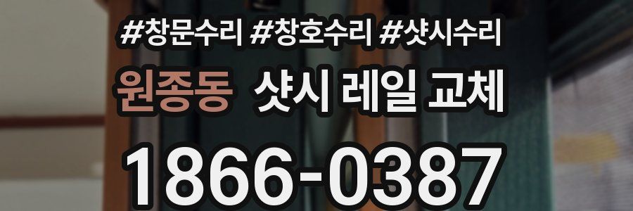 원종동 샷시 레일 교체