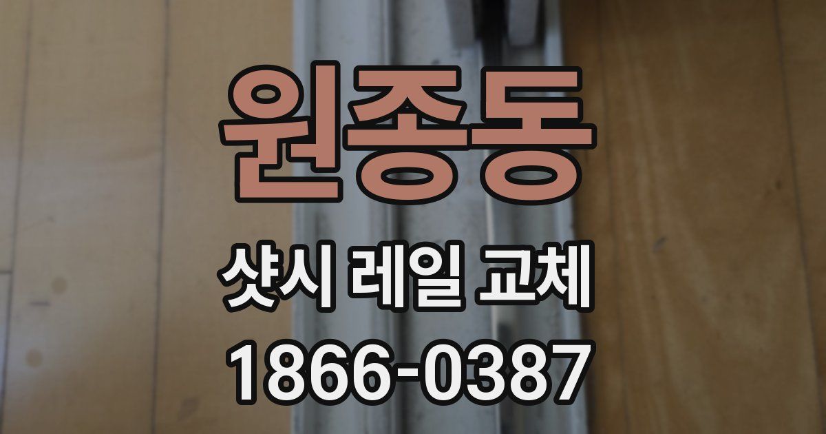 원종동 샷시 레일 교체