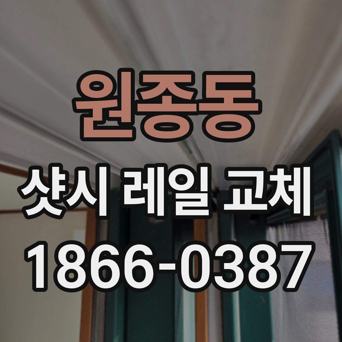 원종동 샷시 레일 교체