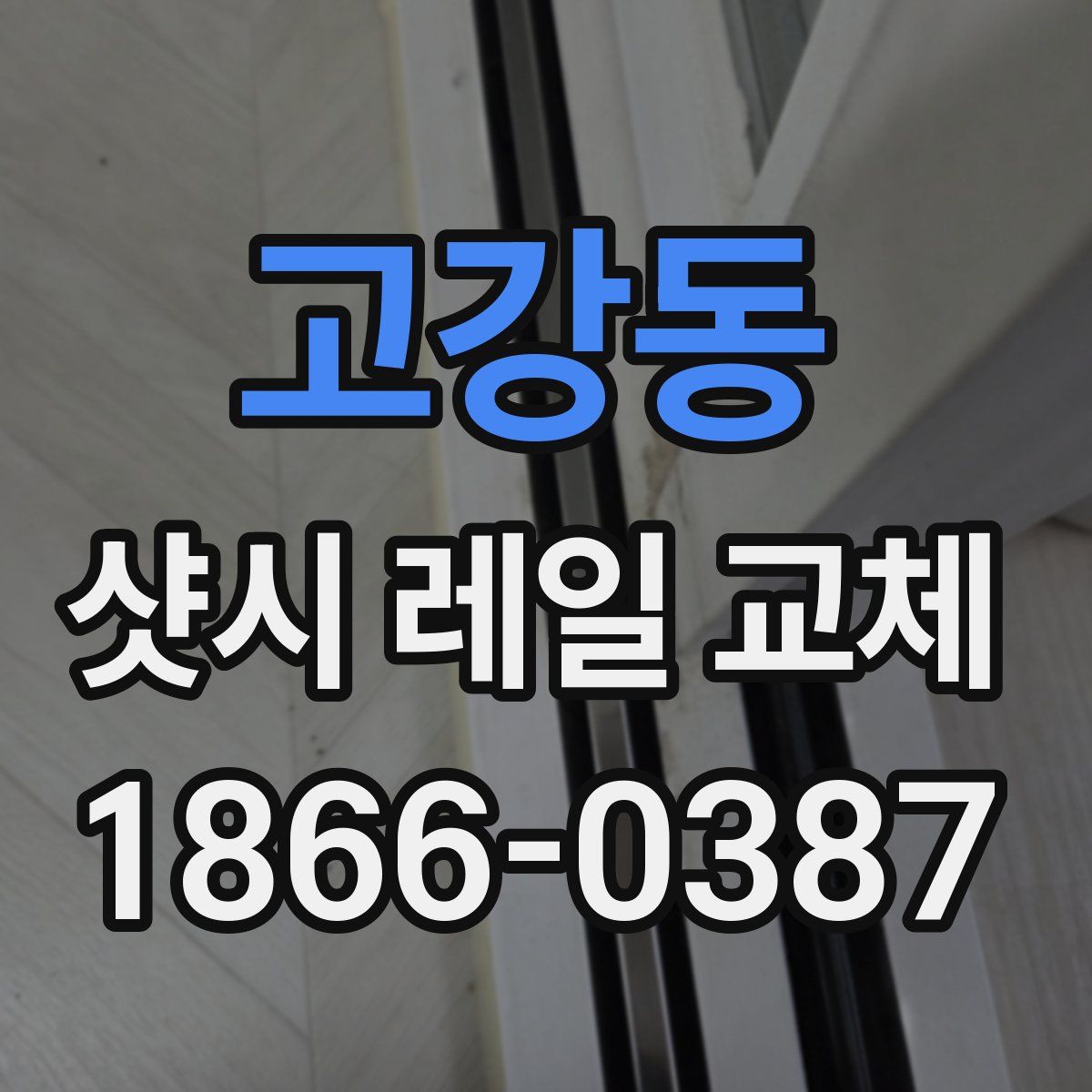 고강동 샷시 레일 교체