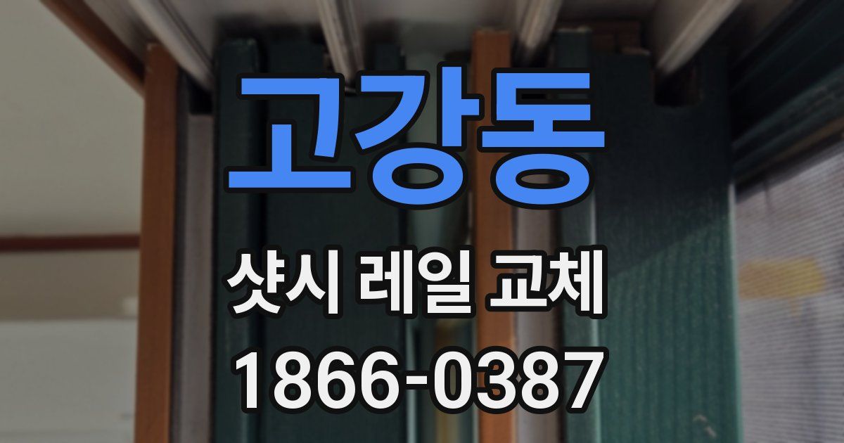 고강동 샷시 레일 교체