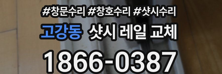 고강동 샷시 레일 교체