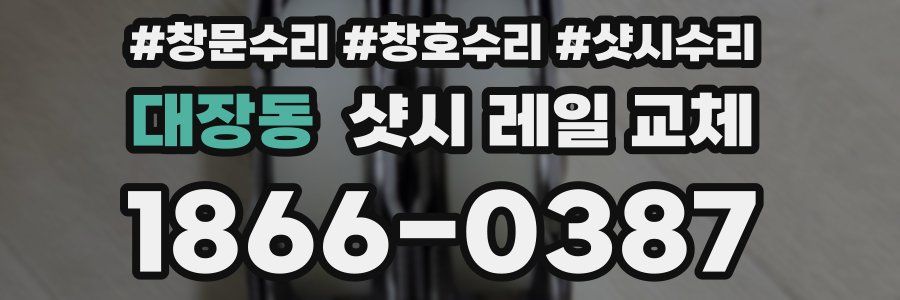 대장동 샷시 레일 교체