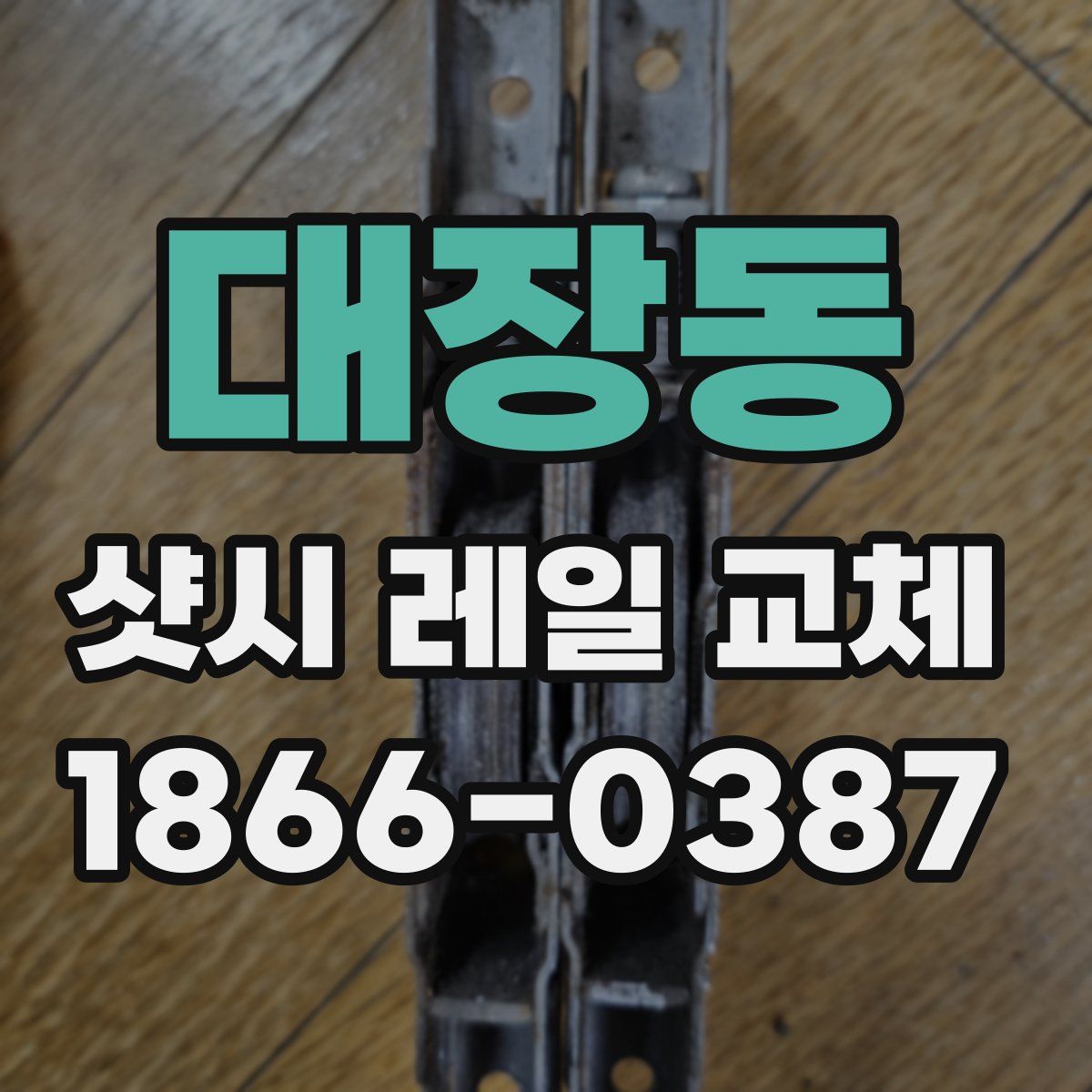 대장동 샷시 레일 교체
