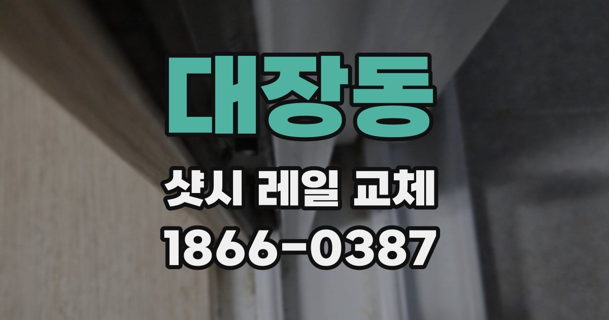 대장동 샷시 레일 교체