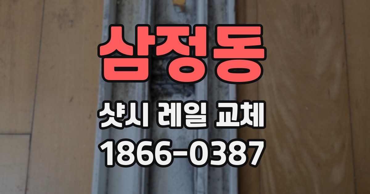 삼정동 샷시 레일 교체