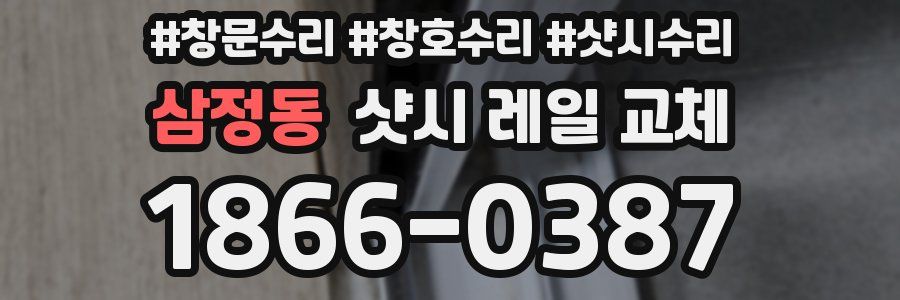 삼정동 샷시 레일 교체