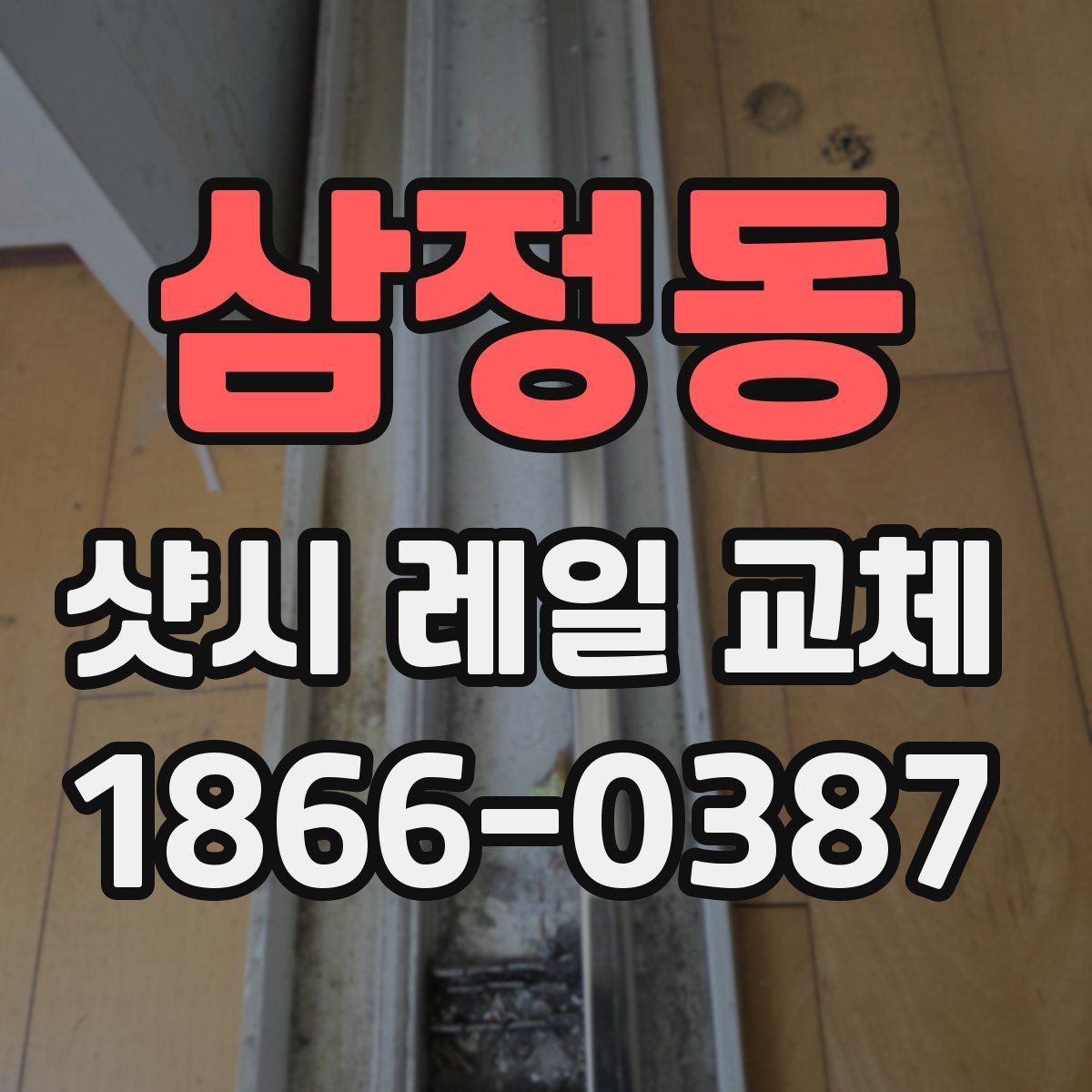 삼정동 샷시 레일 교체