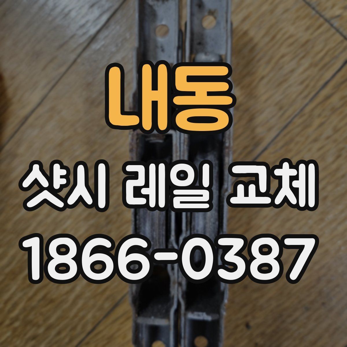 내동 샷시 레일 교체 업체마다 다른 견적 항목