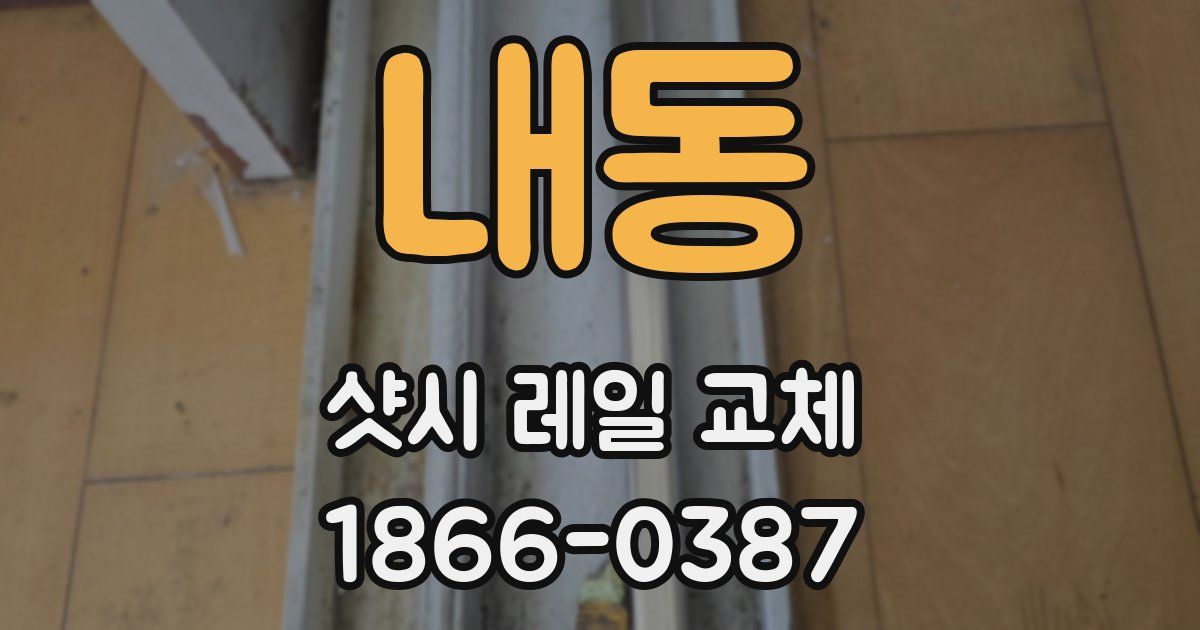 내동 샷시 레일 교체