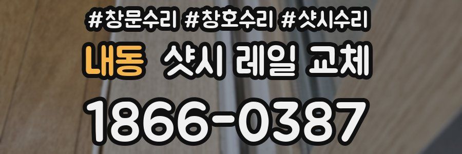 내동 샷시 레일 교체