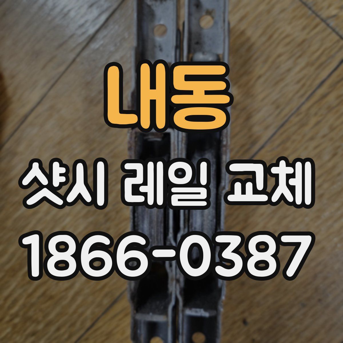 내동 샷시 레일 교체